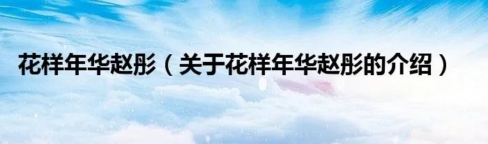花样年华赵彤（关于花样年华赵彤的介绍）