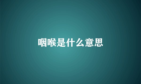 咽喉是什么意思