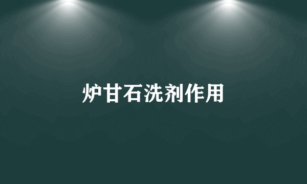 炉甘石洗剂作用