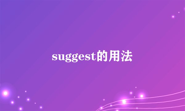 suggest的用法