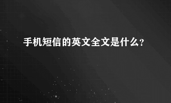 手机短信的英文全文是什么？
