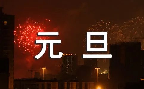元旦英语介绍