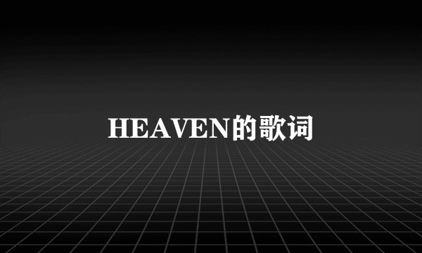 HEAVEN的歌词