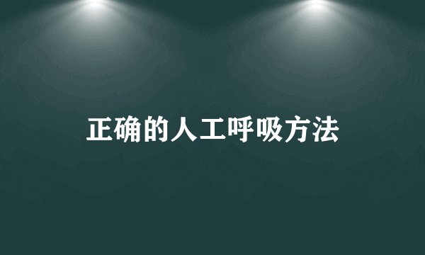 正确的人工呼吸方法