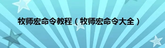 牧师宏命令教程(牧师宏命令大全)