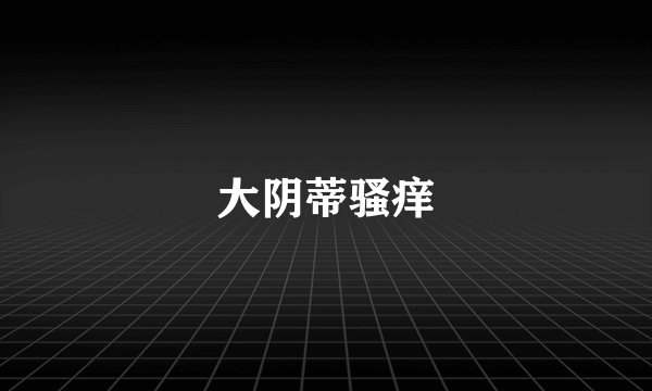 大阴蒂骚痒