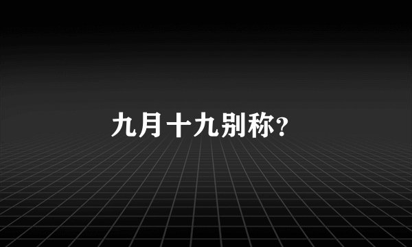 九月十九别称？
