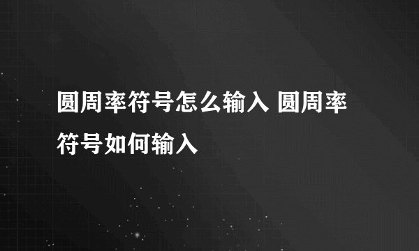 圆周率符号怎么输入 圆周率符号如何输入