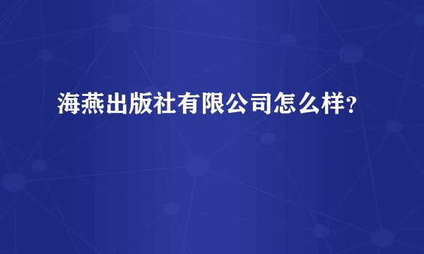 海燕出版社有限公司怎么样？