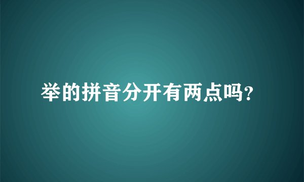 举的拼音分开有两点吗？