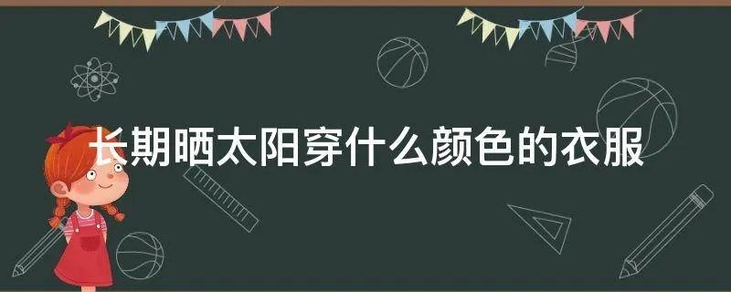 长期晒太阳穿什么颜色的衣服