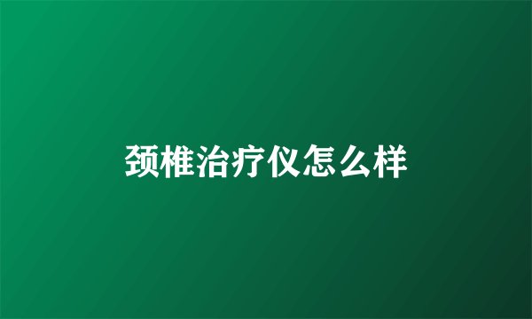 颈椎治疗仪怎么样