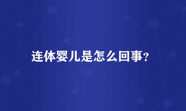 连体婴儿是怎么回事？