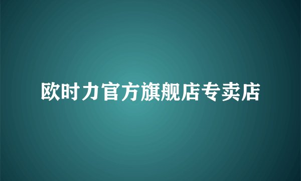 欧时力官方旗舰店专卖店