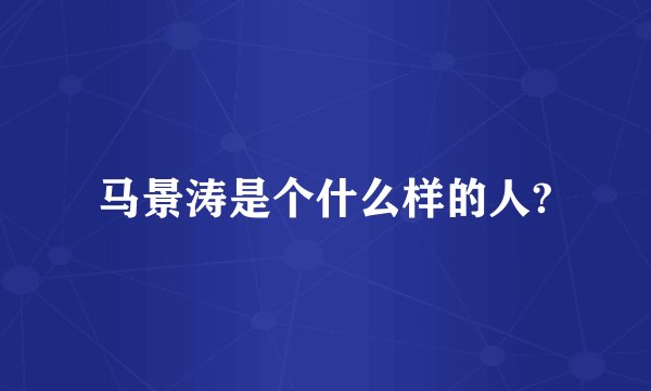马景涛是个什么样的人?