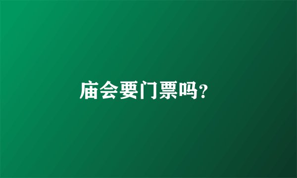 庙会要门票吗？