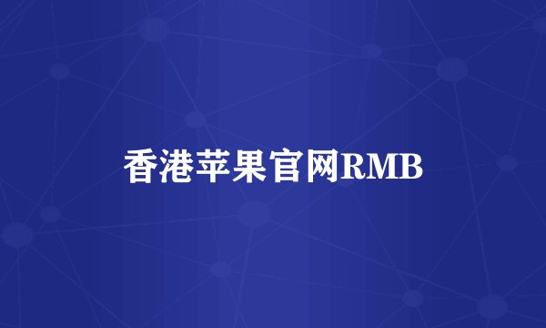 香港苹果官网RMB