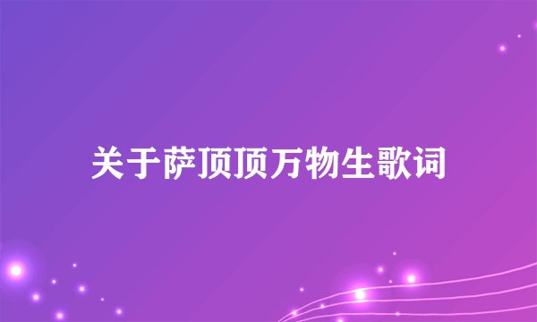 关于萨顶顶万物生歌词