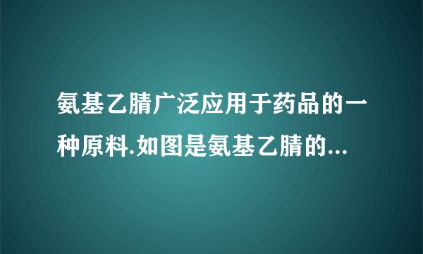 氨基乙腈广泛应用于药品的一种原料.如图是氨基乙腈的分子结构模型,下列说法正确的是( )A.氨基乙腈是由碳、氢、氮三种原子构成的B.氨基乙腈中碳、氢、氮原子的个数比为$1:2:1$C.一个氨基乙腈分子有$8$个原子,$56$个质子D.氨基乙腈是一种有机高分子化合物