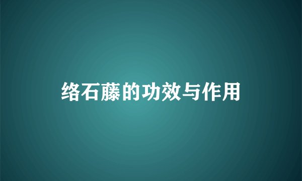 络石藤的功效与作用