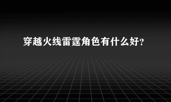 穿越火线雷霆角色有什么好？