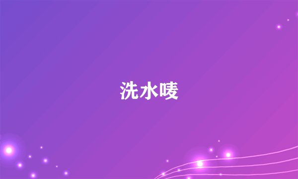 洗水唛