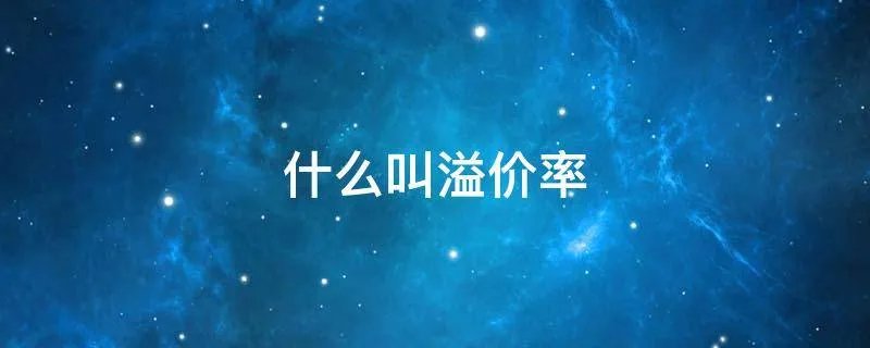 什么叫溢价率