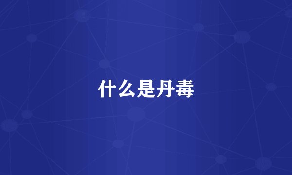 什么是丹毒
