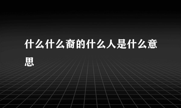 什么什么裔的什么人是什么意思