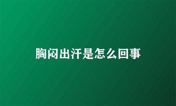 胸闷出汗是怎么回事
