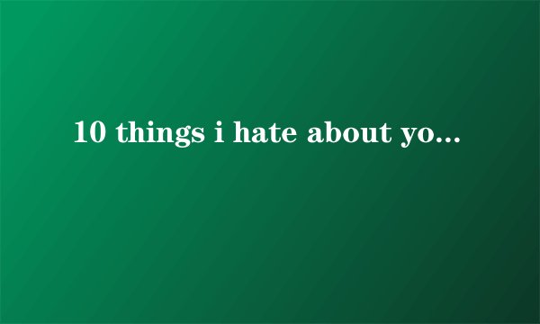 10 things i hate about you怎么翻译?