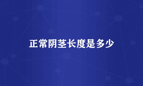 正常阴茎长度是多少