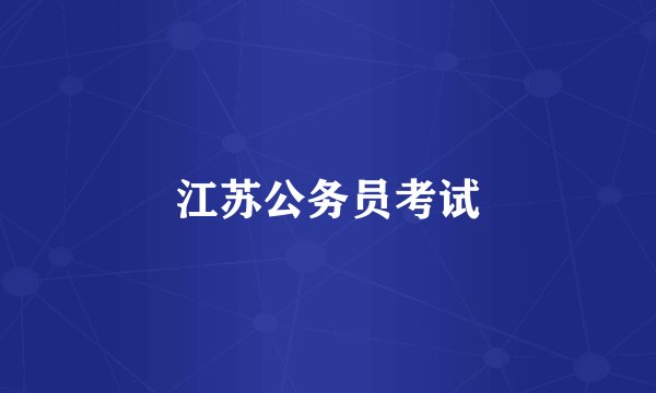 江苏公务员考试