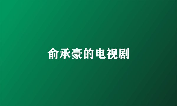 俞承豪的电视剧