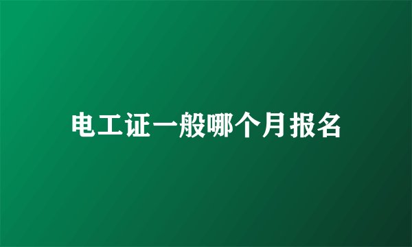 电工证一般哪个月报名