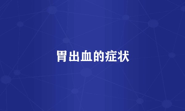 胃出血的症状