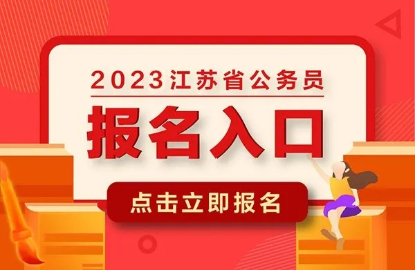 2023江苏公务员考试报名入口（泰州）