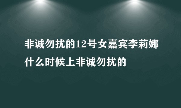 非诚勿扰的12号女嘉宾李莉娜什么时候上非诚勿扰的