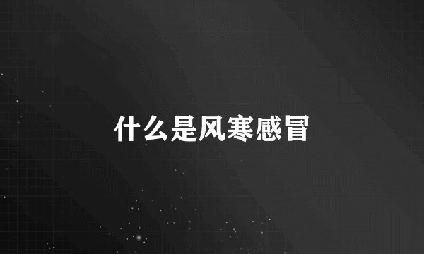 什么是风寒感冒