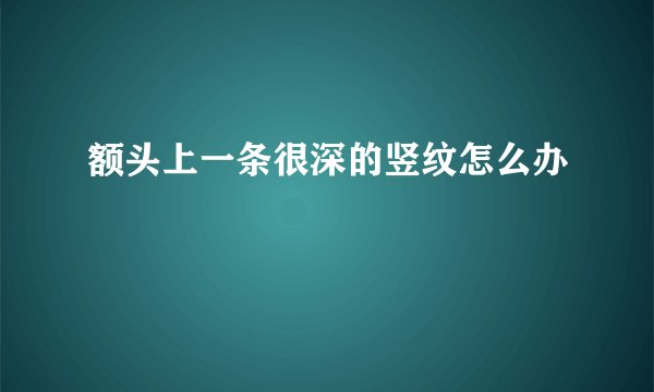 额头上一条很深的竖纹怎么办