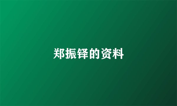 郑振铎的资料