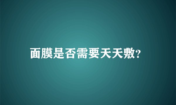 面膜是否需要天天敷?