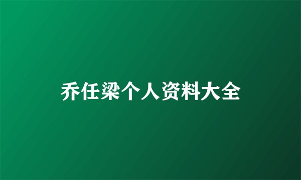 乔任梁个人资料大全