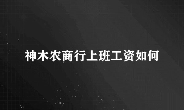 神木农商行上班工资如何