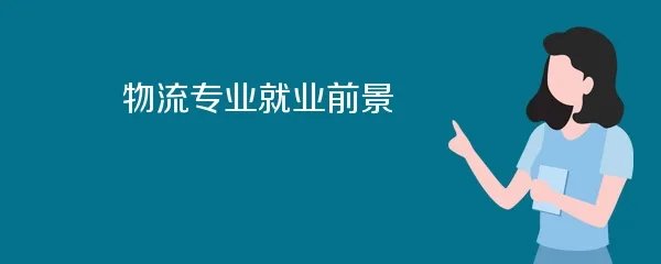 物流专业就业前景