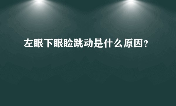左眼下眼睑跳动是什么原因？