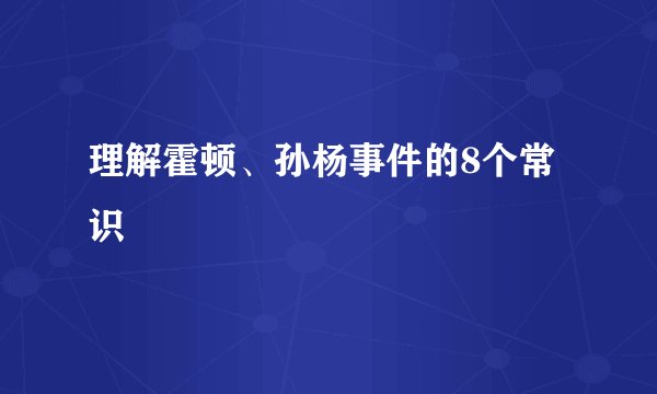 理解霍顿、孙杨事件的8个常识
