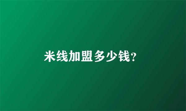米线加盟多少钱?