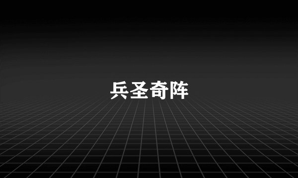 兵圣奇阵