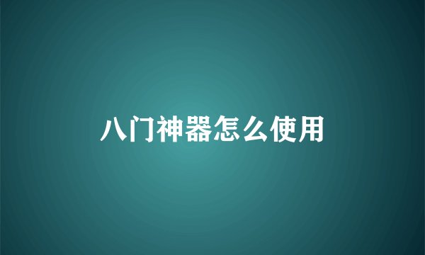 八门神器怎么使用